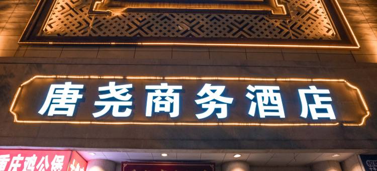 唐尧商务酒店(太原南站山西大学店)图片