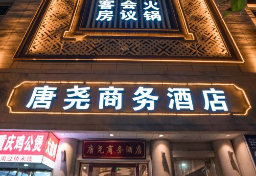 唐尧商务酒店（太原南站山西大学店）外景图