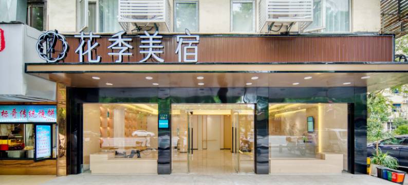 花季美宿酒店(西溪湿地公园店)图片