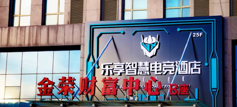 乐享电竞酒店(金荣建材城店)图片