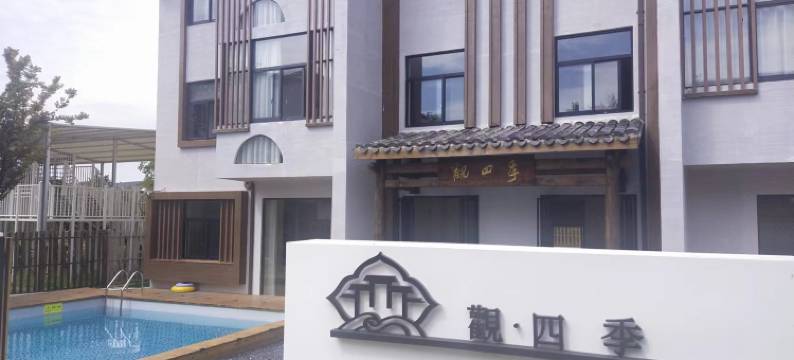 觀·四季民宿图片