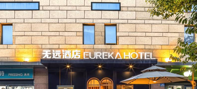 无远予舍(无锡大剧院鼋头渚店)图片