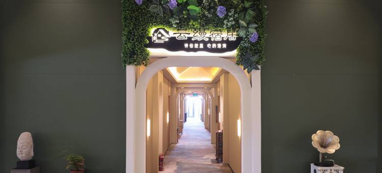 云缦宿居图片