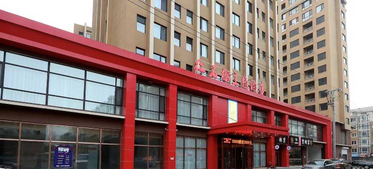 开原红石榴酒店图片