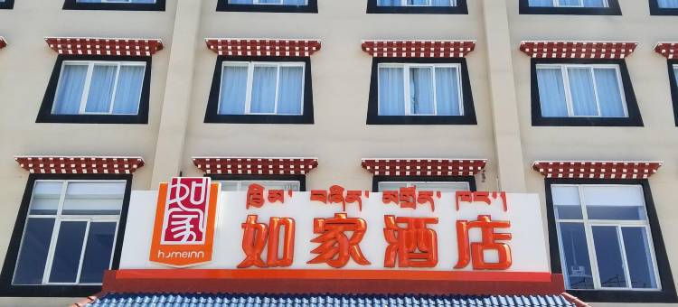 如家酒店(林芝牦牛广场店)图片