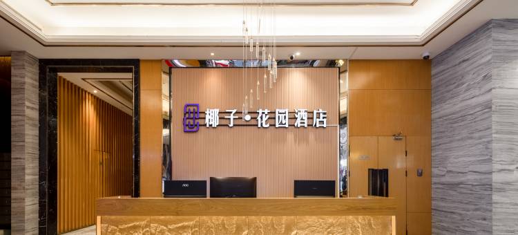 椰子·花园酒店(瑶湖师大太子殿地铁站店)图片