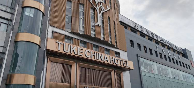 途客酒店(上海虹桥延安西路店)图片