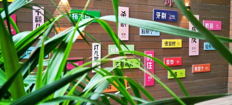 如家精选酒店(重庆李子坝牛角沱轻轨站店)图片