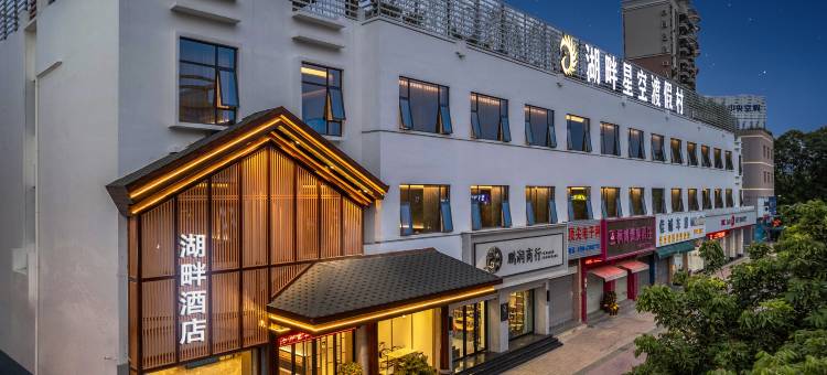 东莞湖畔酒店(南城街道UCC寰宇汇金中心店)图片