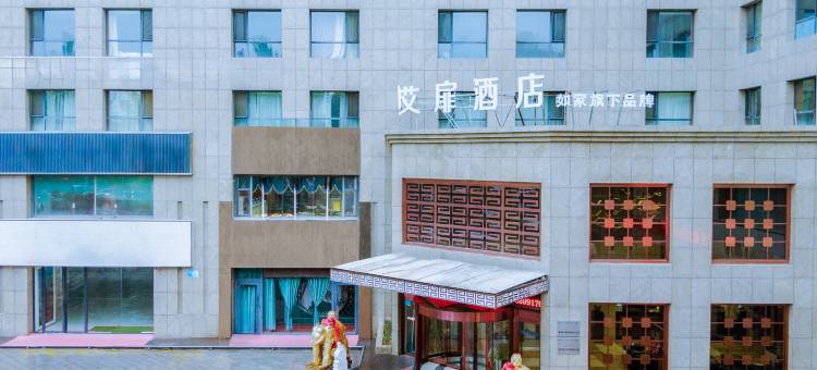 如家艾扉酒店(鄂尔多斯万达广场市中心医院店)图片