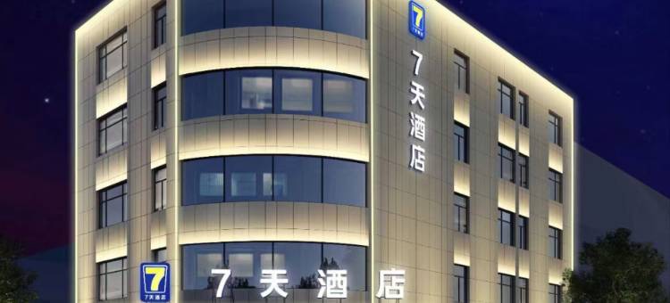 7天酒店(沈阳辽中店)图片