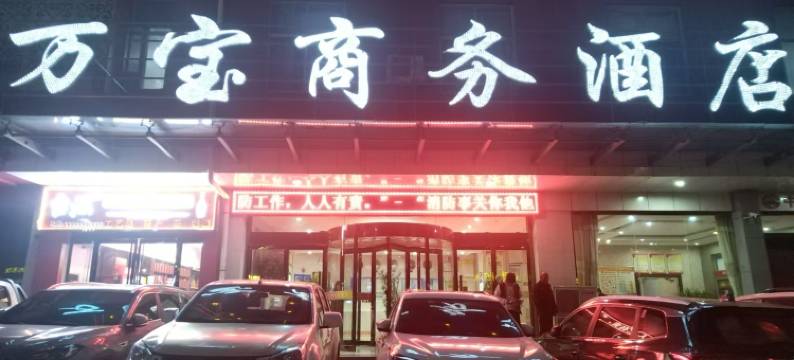 宜川万宝商务酒店图片