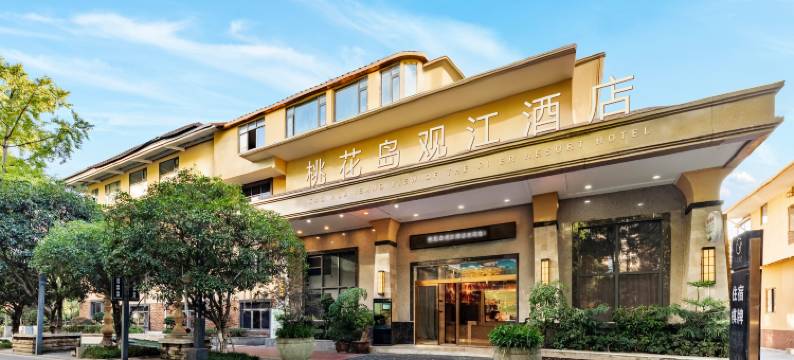绵阳桃花岛观江酒店图片