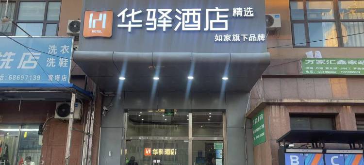 如家华驿酒店(五棵松青塔西路店)图片