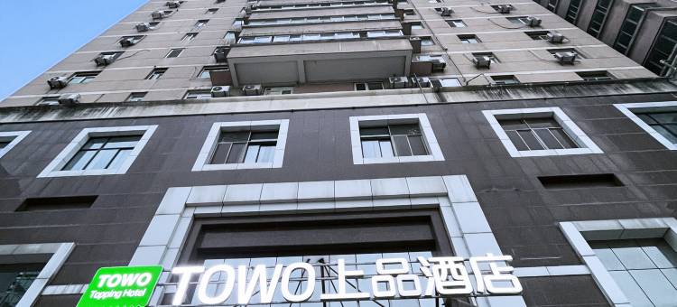 TOWO上品酒店(钟楼南门回民街永宁门地铁站店)图片