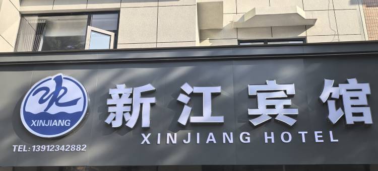 常州新江宾馆图片