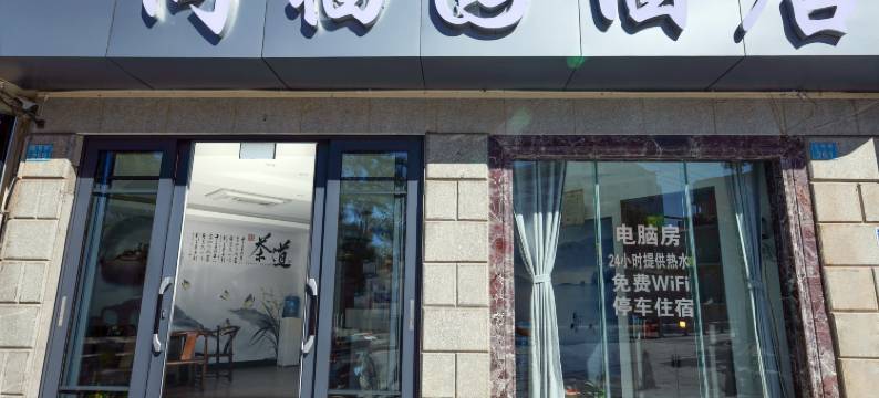 大理同福园酒店(高铁站店)图片