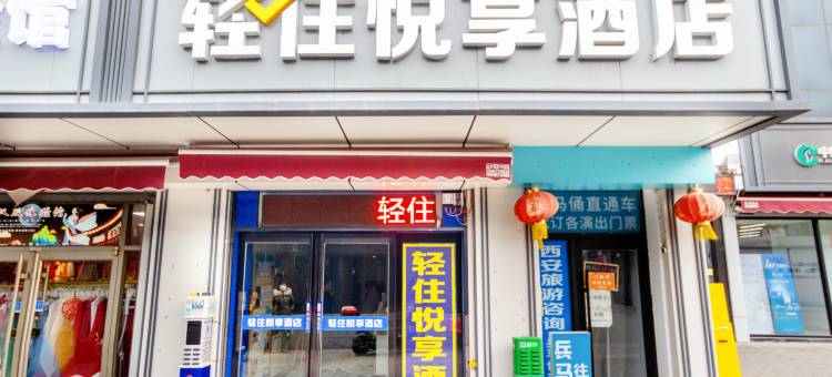 轻住·悦享酒店(西安大雁塔地铁站E口店)图片