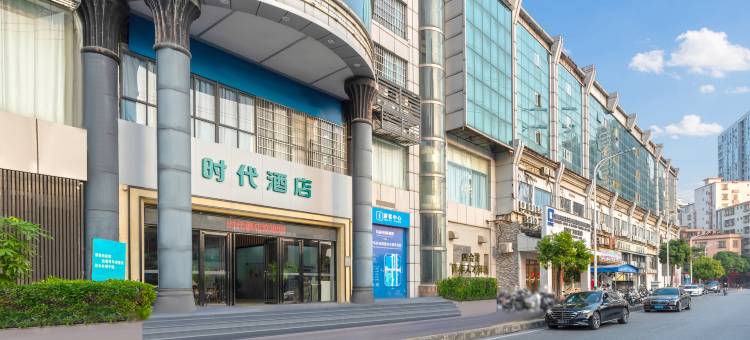 时代酒店(四会国际玉器城四会广场店)图片