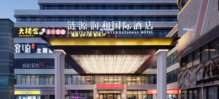 涟源润和国际酒店图片