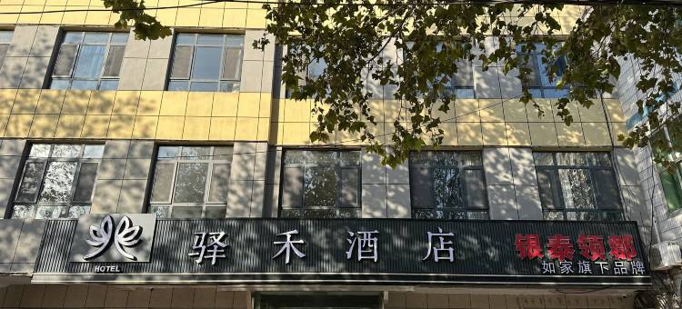 如家驿禾酒店(邢台临西平安大街店)图片