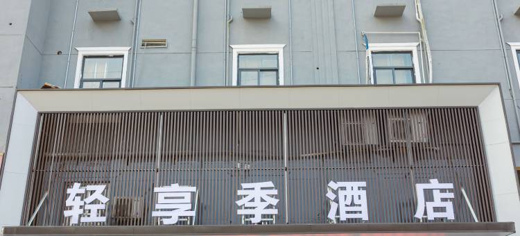 轻享季酒店(光彩大市场火车站店)图片