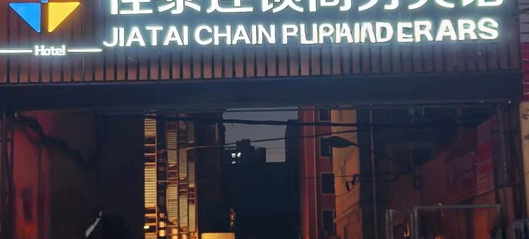 佳泰连锁商务宾馆(朝阳万达广场店)图片