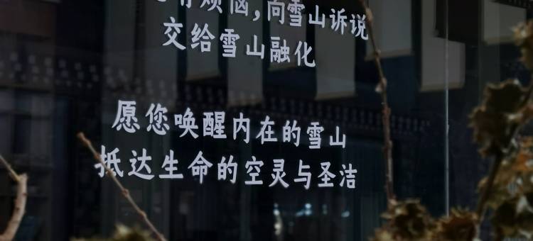 旅想·观雪山Meditate冥想美宿(四姑娘山店)图片