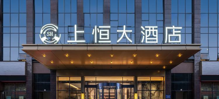 上恒大酒店(攀枝花市政府店)图片