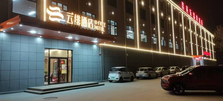 云绯酒店(滨州无棣店)图片