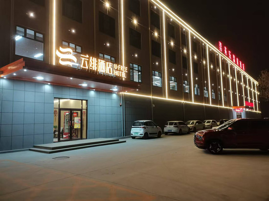 云绯酒店(滨州无棣古城店)