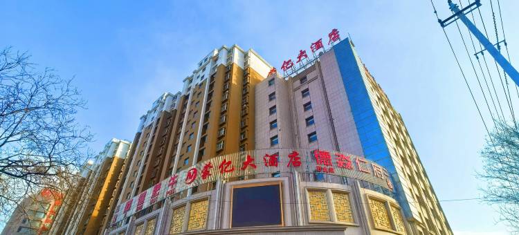 乌海蒙亿大酒店(火车东站店)图片