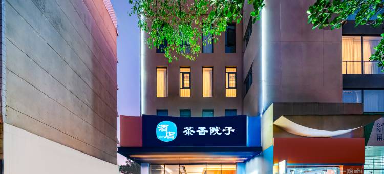 茶香院子民航酒店图片