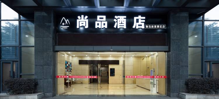 尚品酒店(绍兴鲁迅故里店)图片