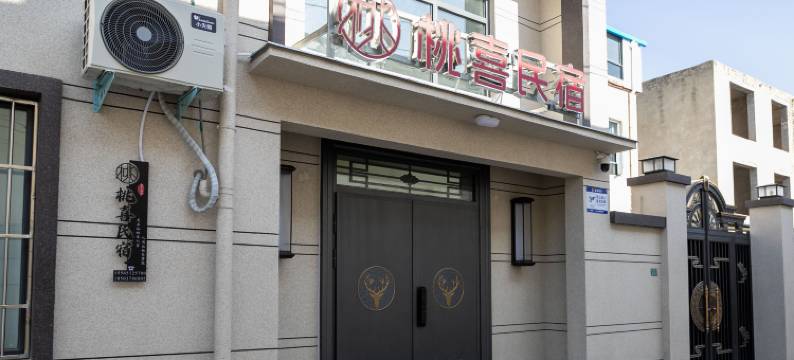 开封桃喜民宿(万岁山武侠城店)图片