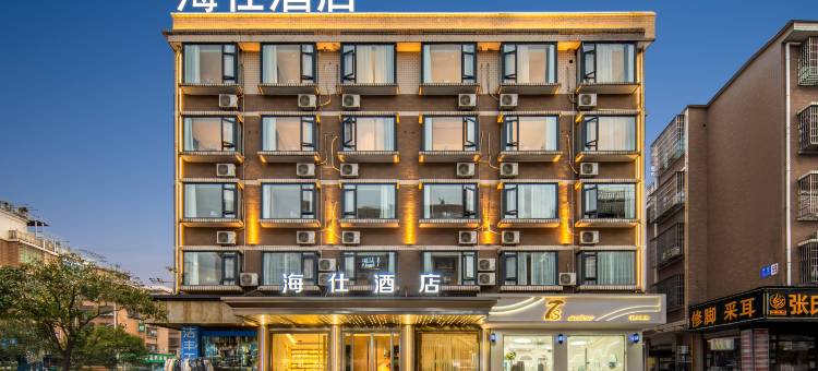 义乌海仕酒店(北苑商贸区店)图片