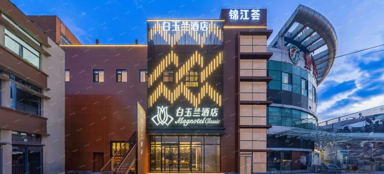 白玉兰酒店(天津大港油田步行街店)图片