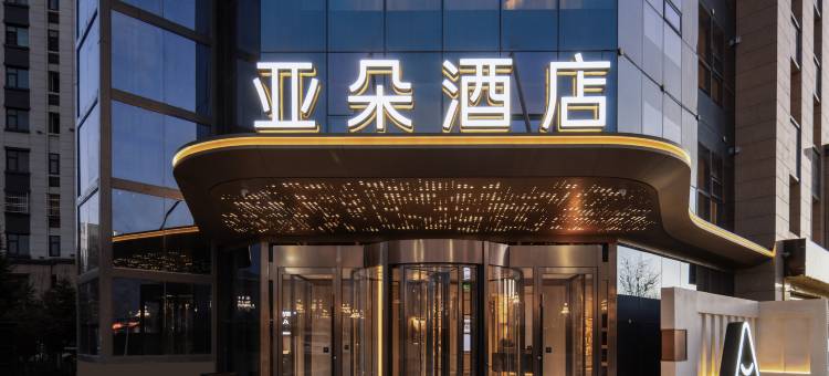 拉萨火车站王府井亚朵酒店图片