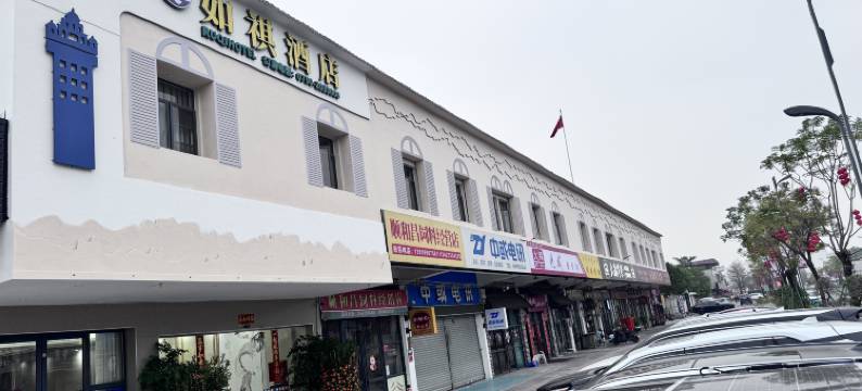 开平赤坎如祺酒店图片