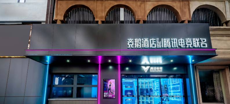 竞鹅酒店|腾讯电竞联名(上海惠南地铁站店)图片