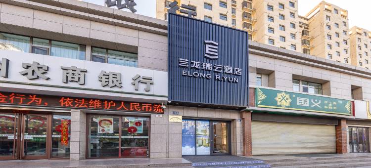 艺龙瑞云酒店(兰州高铁西站店)图片