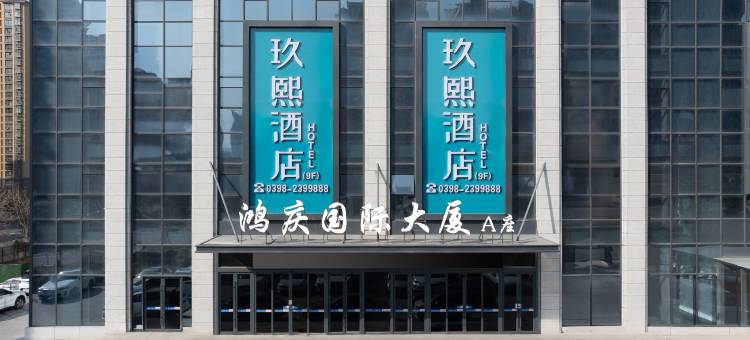 玖熙酒店(三门峡高铁南站店)图片