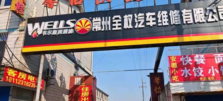 常州馨怡快捷旅店图片