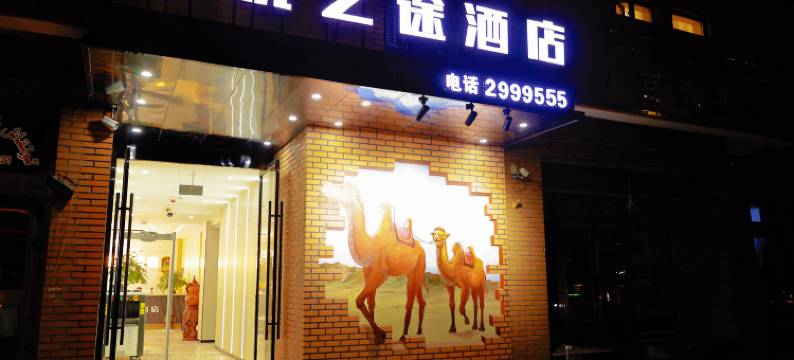 悦之途酒店(喀什古城景区店)图片