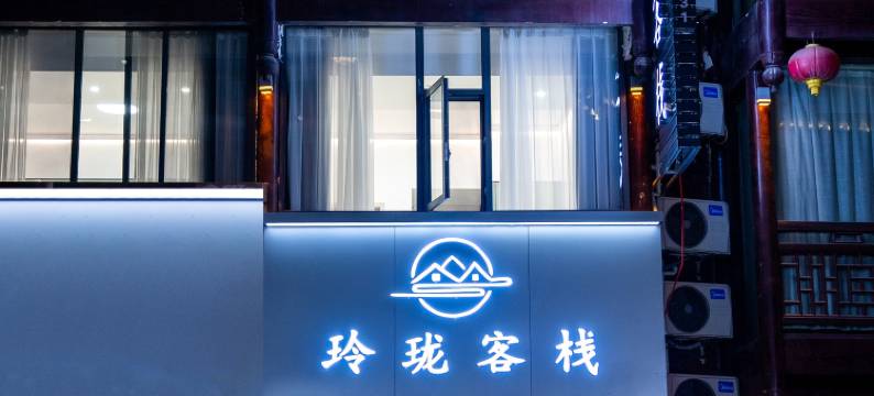 芷江玲珑客栈(龙津风雨桥店)图片