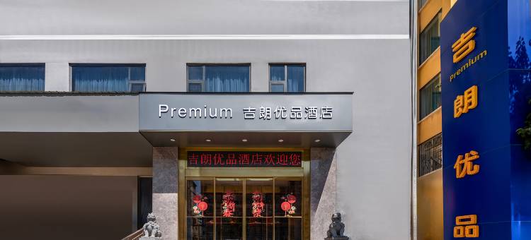 吉朗优品酒店(永城中心汽车站店)图片