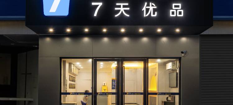 7天优品Premium酒店(珠海情侣路大剧院店)图片