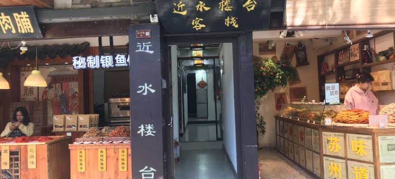 周庄近水楼台客栈图片