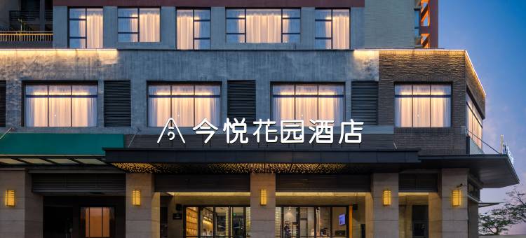 今悦花园酒店(深圳前海自贸区店)图片