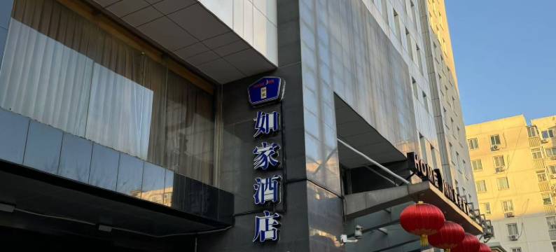 如家酒店(北京宣武门店)图片